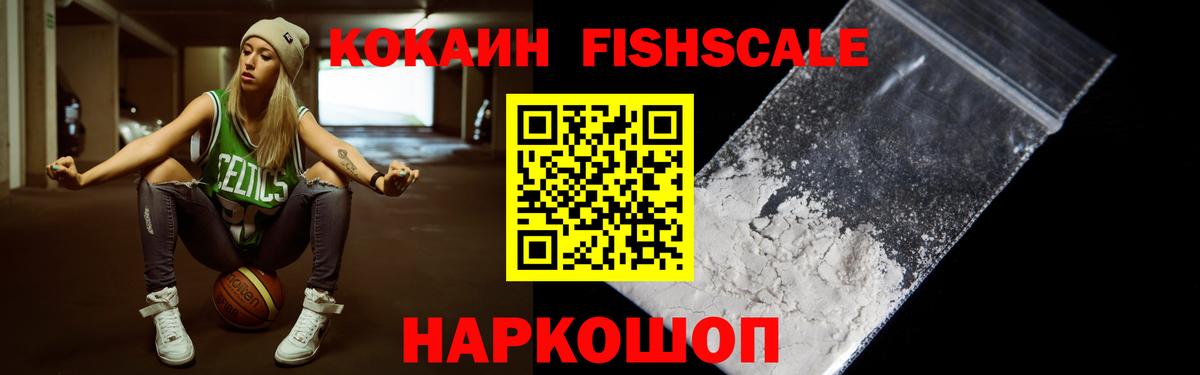 Кокаин Fish Scale Набережные Челны